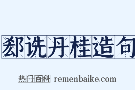 郄诜丹桂造句是什么意思的图片